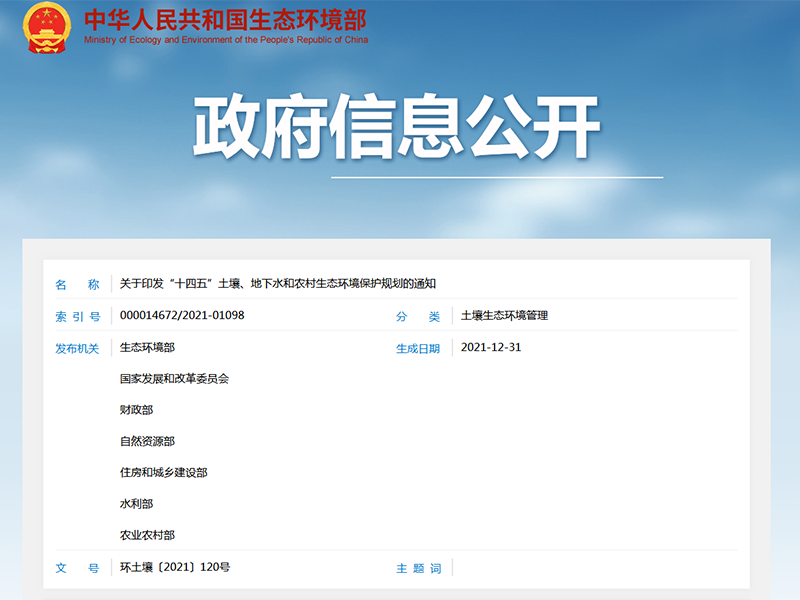 關(guān)于印發(fā)“十四五”土壤、地下水和農(nóng)村生態(tài)環(huán)境保護(hù)規(guī)劃的通知