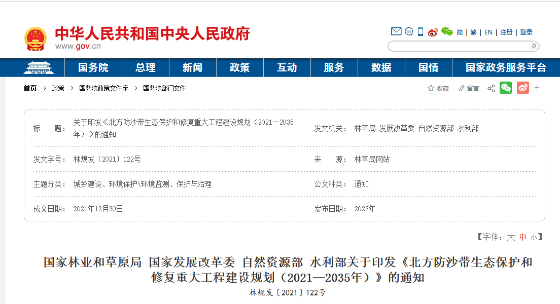 政策：四部委聯(lián)合印發(fā)《北方防沙帶生態(tài)保護(hù)和修復(fù)重大工程建設(shè)規(guī)劃（2021—2035年）》