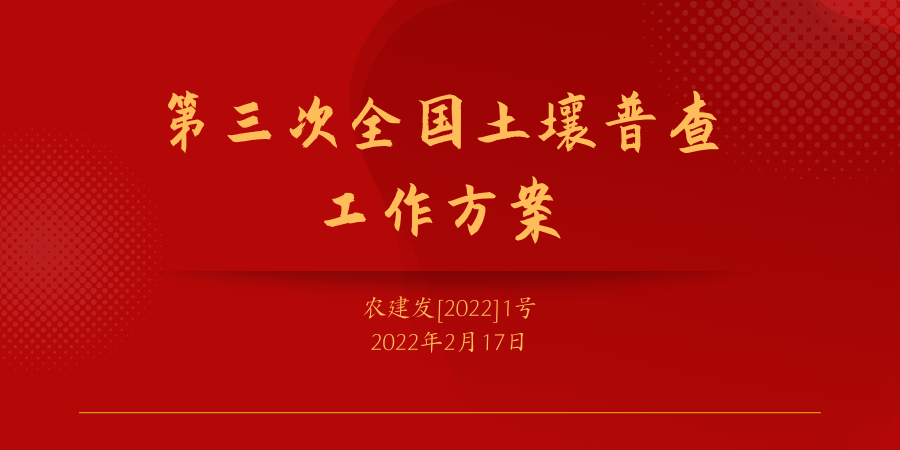 第三次全國(guó)土壤普查工作方案