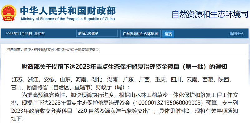 累計119億！財政部：兩批2023年重點(diǎn)生態(tài)保護(hù)修復(fù)治理資金預(yù)算