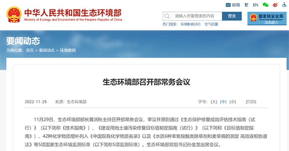 生態(tài)環(huán)境部召開部常務(wù)會(huì)議