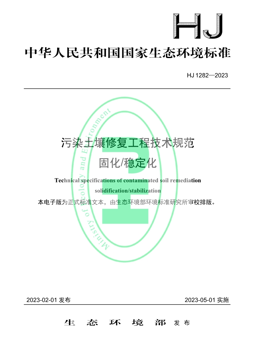 行業(yè)標(biāo)準(zhǔn)參考！《污染土壤修復(fù)工程技術(shù)規(guī)范 固化/穩(wěn)定化》標(biāo)準(zhǔn)發(fā)布