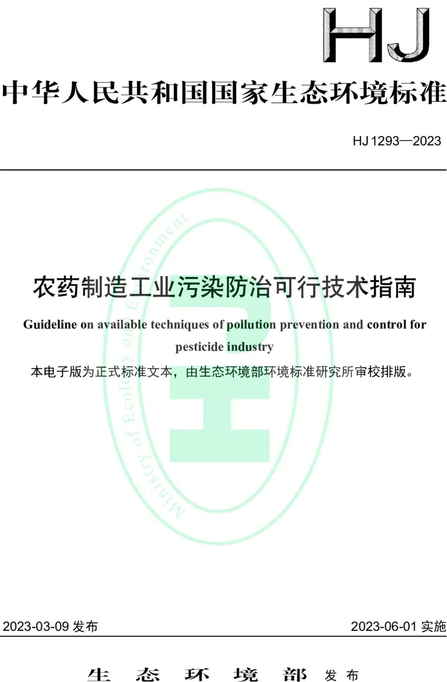 《農藥制造工業(yè)污染防治可行技術指南》