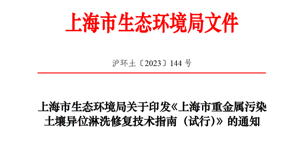地方標(biāo)準(zhǔn)發(fā)布！《上海市重金屬污染土壤異位淋洗修復(fù)技術(shù)指南（試行）》