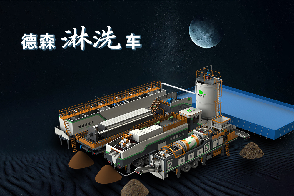 德森移動淋洗修復系列設備：開啟土壤修復的高效經(jīng)濟新時代