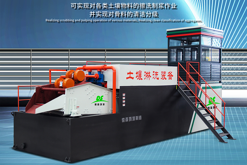 產(chǎn)品科普：DS高效浸泡分級(jí)模塊在土壤淋洗修復(fù)工藝中的性能優(yōu)勢(shì)