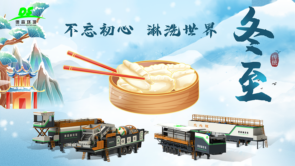 德森環(huán)境：冬至大如年，人間小團(tuán)圓