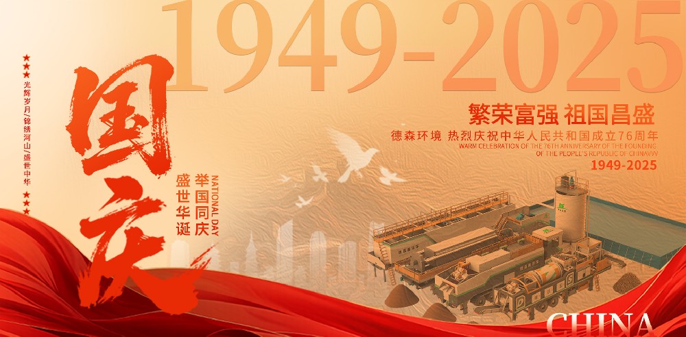 德森環(huán)境慶祝祖國(guó)76周年華誕！