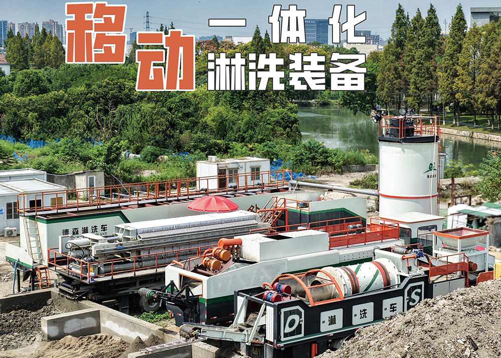 土壤修復(fù)不用愁！德森移動(dòng)淋洗裝備，讓污染土地快速 “煥新”