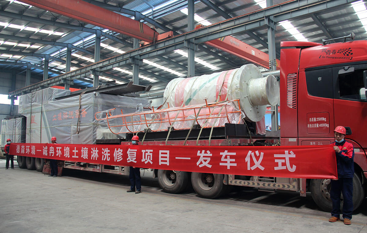 誠冉環(huán)境土壤淋洗修復(fù)項(xiàng)目發(fā)車儀式