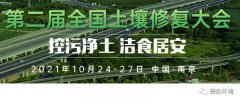 10月24-27日，德森將參加第二屆全國土壤修復(fù)大會(huì)